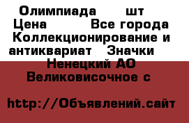 10.1) Олимпиада  ( 2 шт ) › Цена ­ 900 - Все города Коллекционирование и антиквариат » Значки   . Ненецкий АО,Великовисочное с.